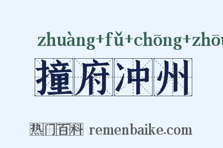 撞府冲州是什么意思的图片